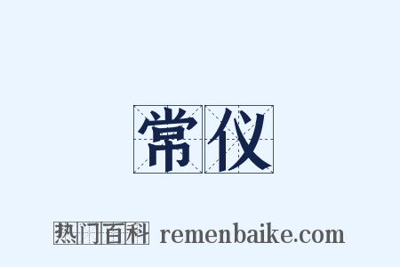 常仪是什么意思的图片